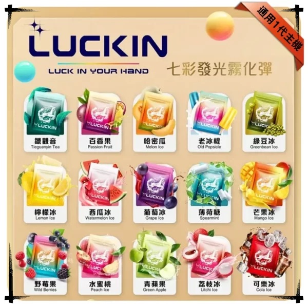 LUCKIN煙彈 叮啞電子煙線上購買 通用一代kiss電子煙主機